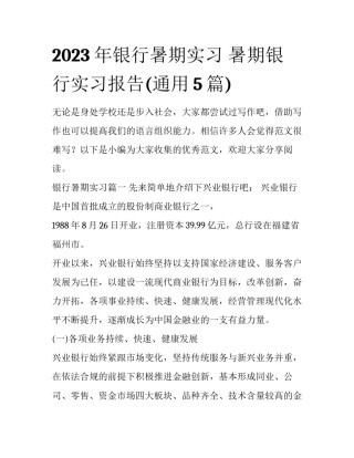 2023年银行暑期实习 暑期银行实习报告(通用5篇)