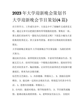 2023年大学迎新晚会策划书 大学迎新晚会节目策划(4篇)
