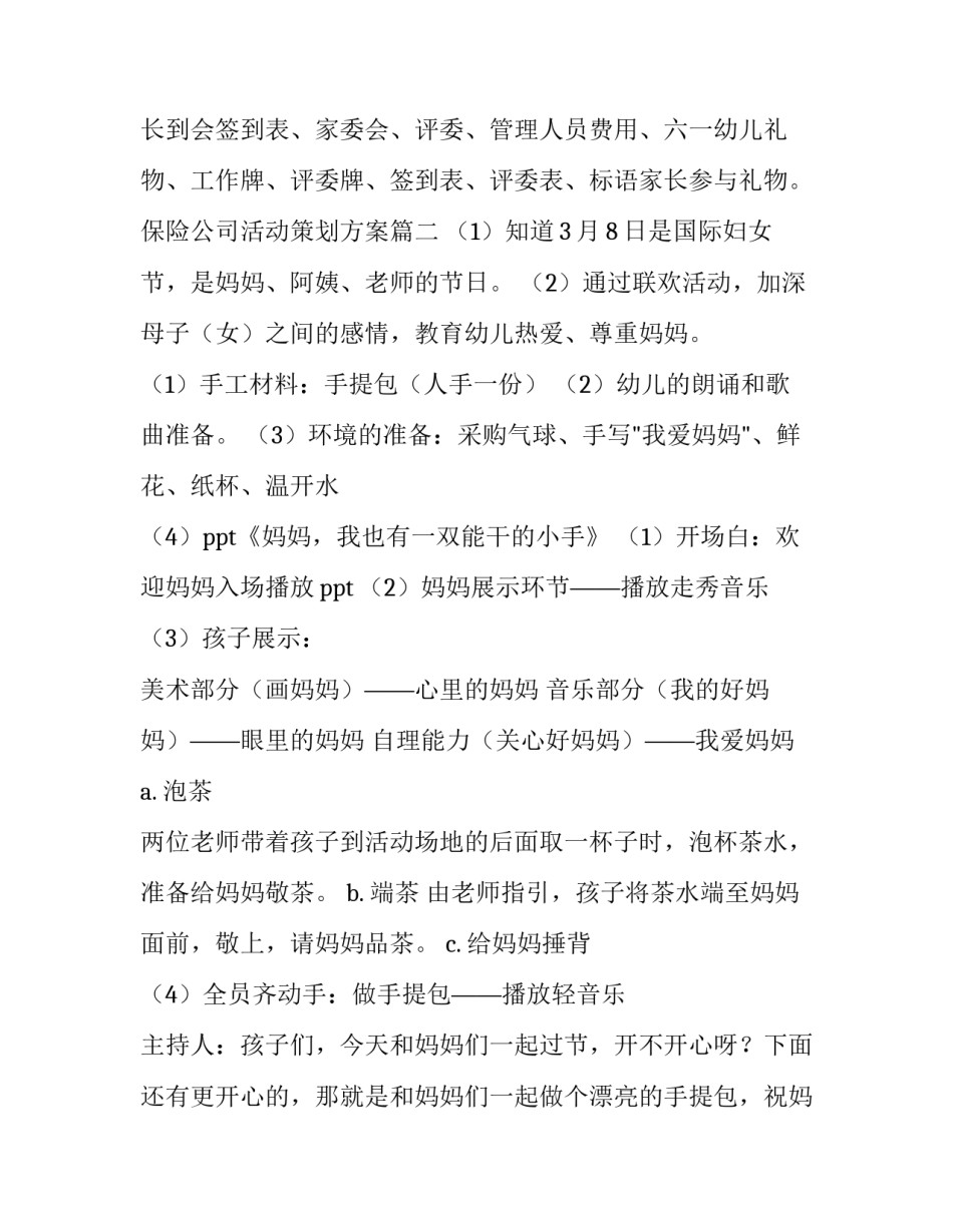 2023年保险公司活动策划方案(模板8篇)_第2页