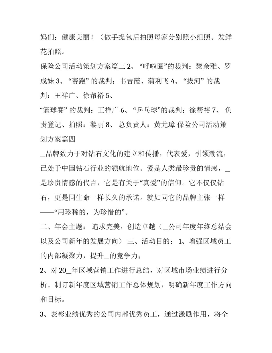 2023年保险公司活动策划方案(模板8篇)_第3页