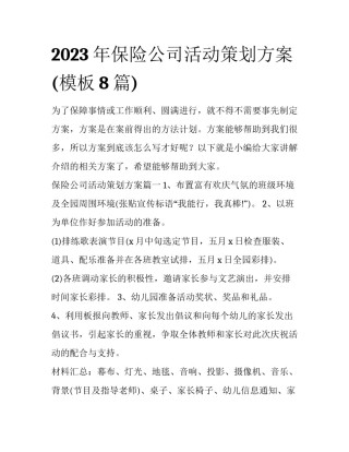 2023年保险公司活动策划方案(模板8篇)