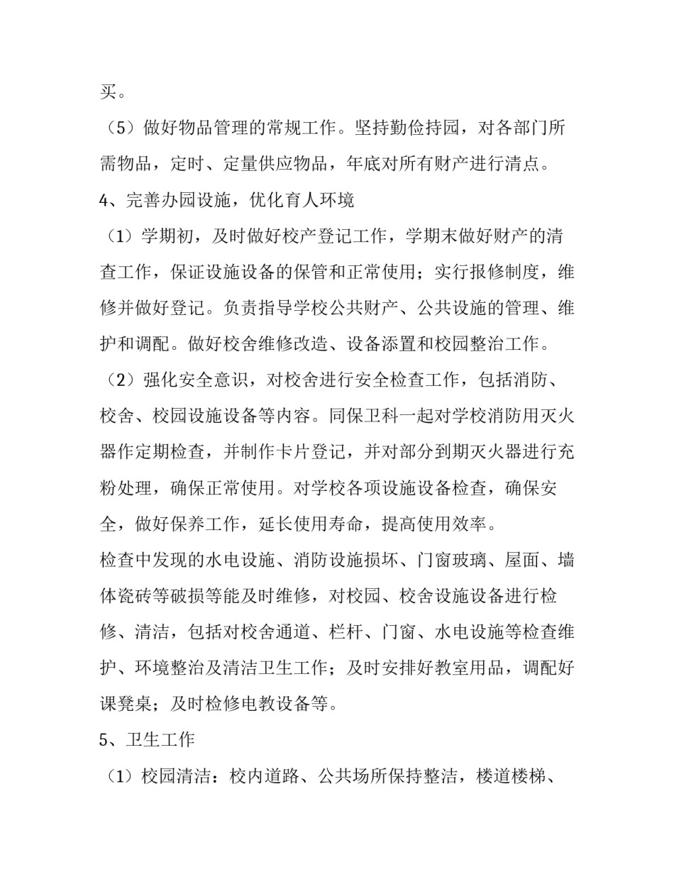 2023年学校后勤处个人工作总结 2023年学校后勤工作总结和2023年工作计划(15篇)_第2页