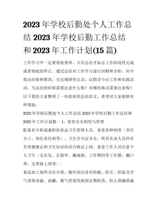 2023年学校后勤处个人工作总结 2023年学校后勤工作总结和2023年工作计划(15篇)