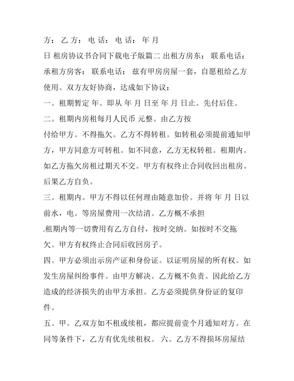 最新租房协议书合同下载电子版(19篇)_第3页