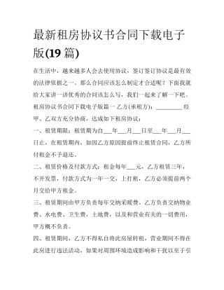 最新租房协议书合同下载电子版(19篇)