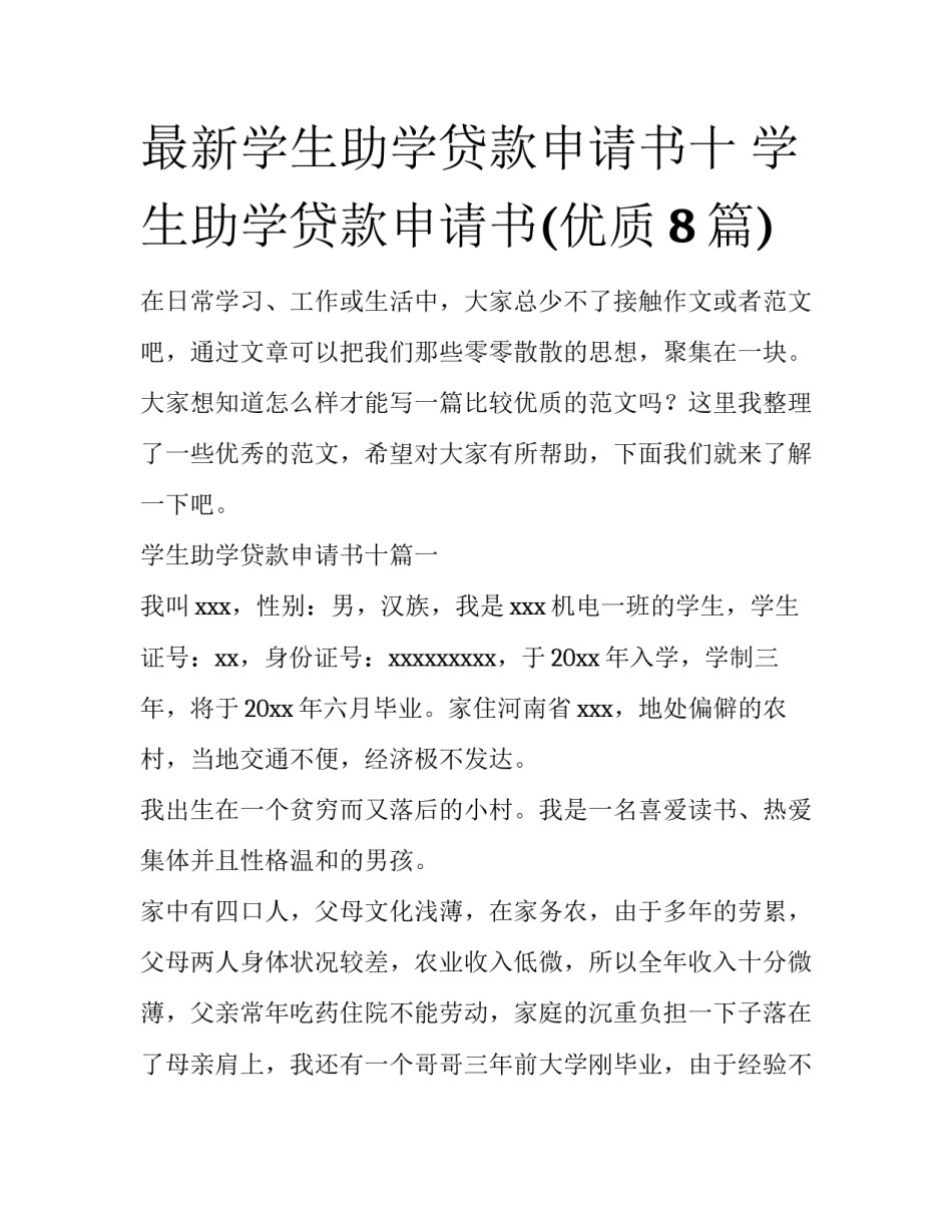 最新学生助学贷款申请书十 学生助学贷款申请书(优质8篇)_第1页