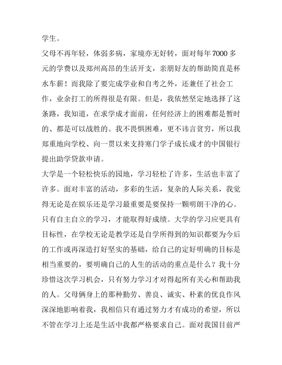 最新学生助学贷款申请书十 学生助学贷款申请书(优质8篇)_第3页