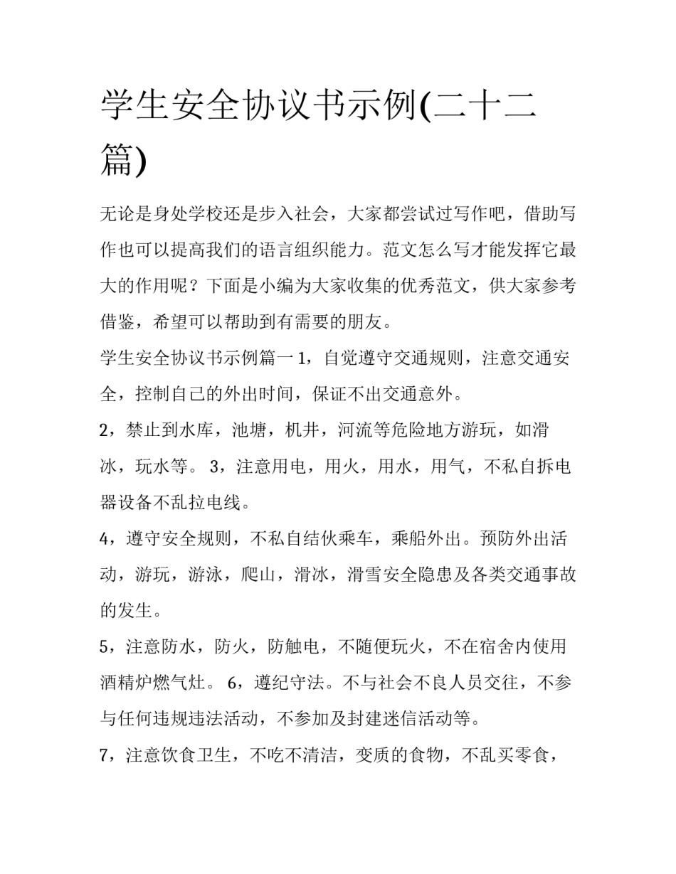 学生安全协议书示例(二十二篇)_第1页