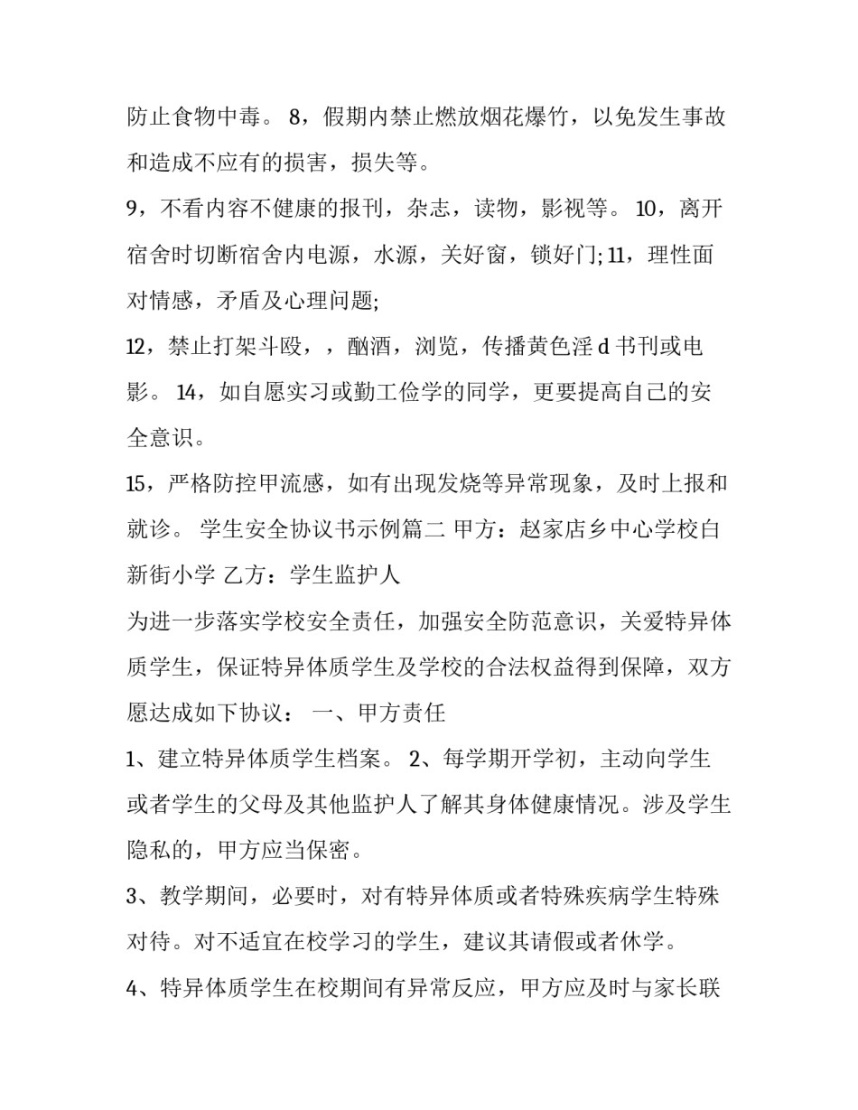 学生安全协议书示例(二十二篇)_第2页