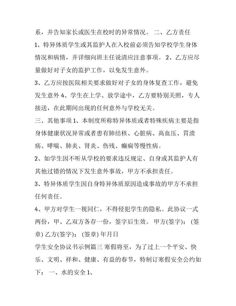 学生安全协议书示例(二十二篇)_第3页