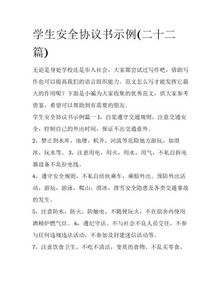 学生安全协议书示例(二十二篇)