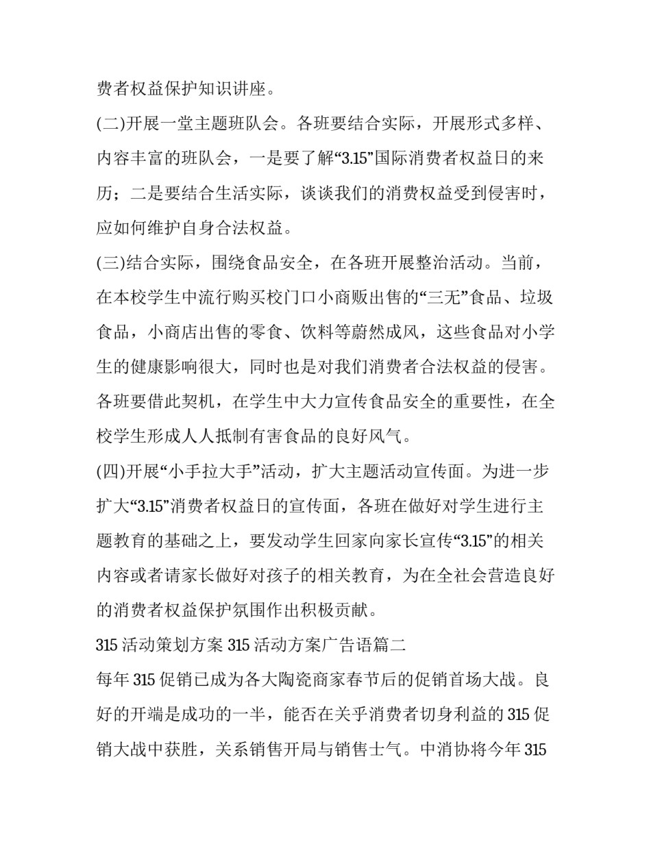 315活动策划方案 315活动方案广告语(九篇)_第2页
