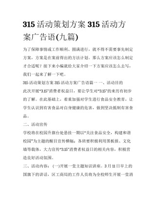315活动策划方案 315活动方案广告语(九篇)