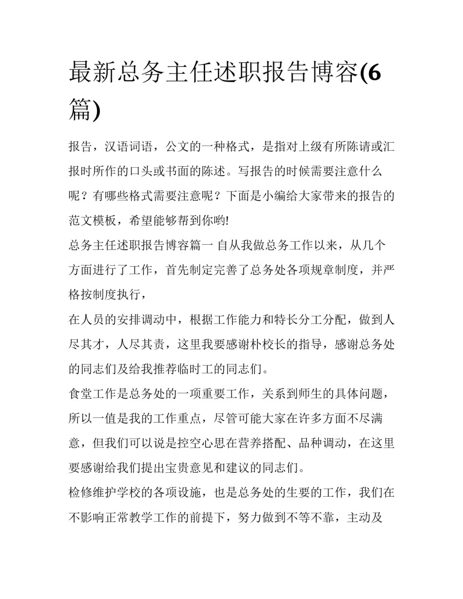 最新总务主任述职报告博容(6篇)_第1页