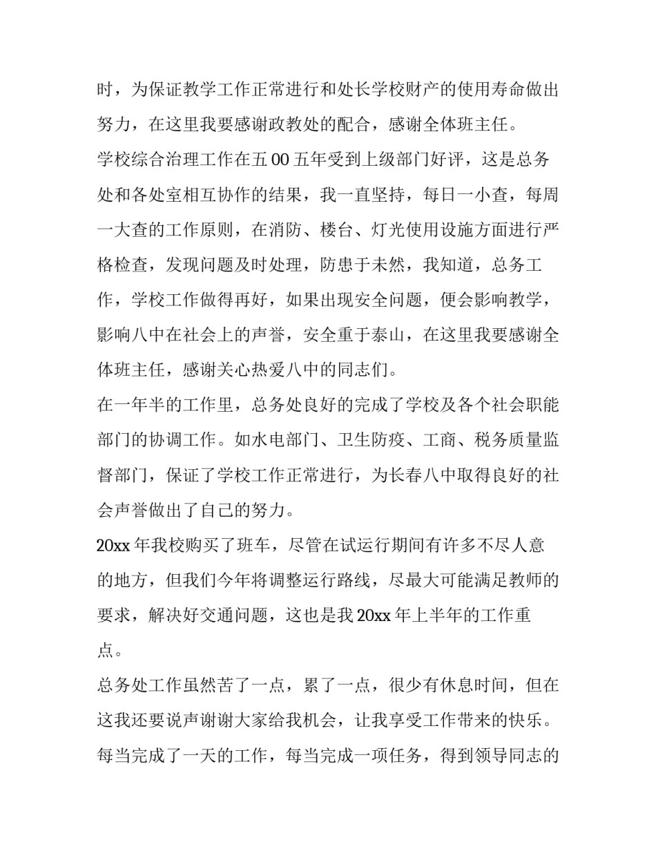 最新总务主任述职报告博容(6篇)_第2页