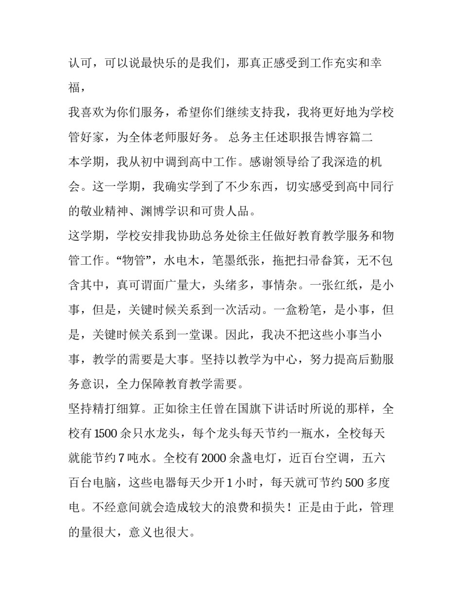 最新总务主任述职报告博容(6篇)_第3页