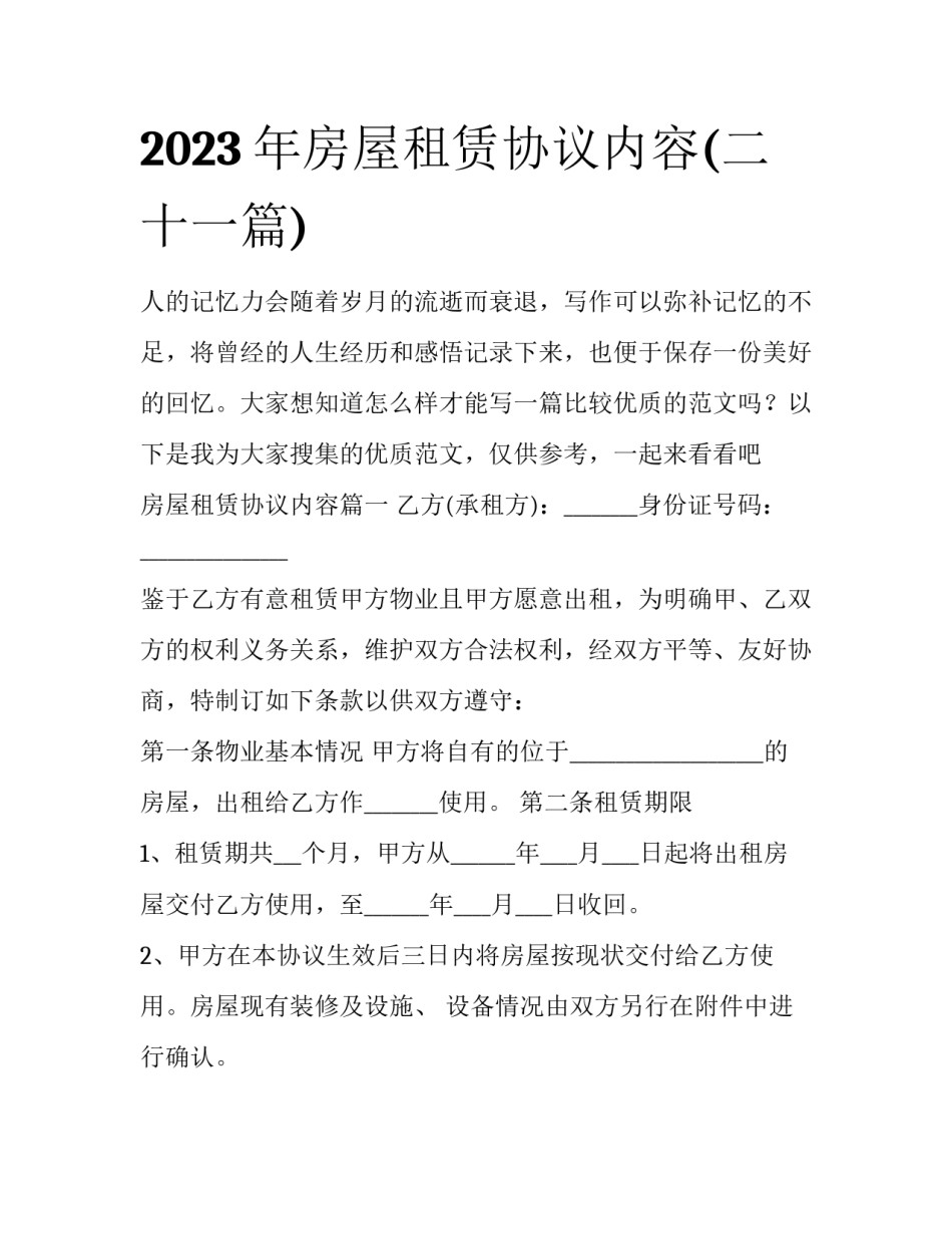 2023年房屋租赁协议内容(二十一篇)_第1页