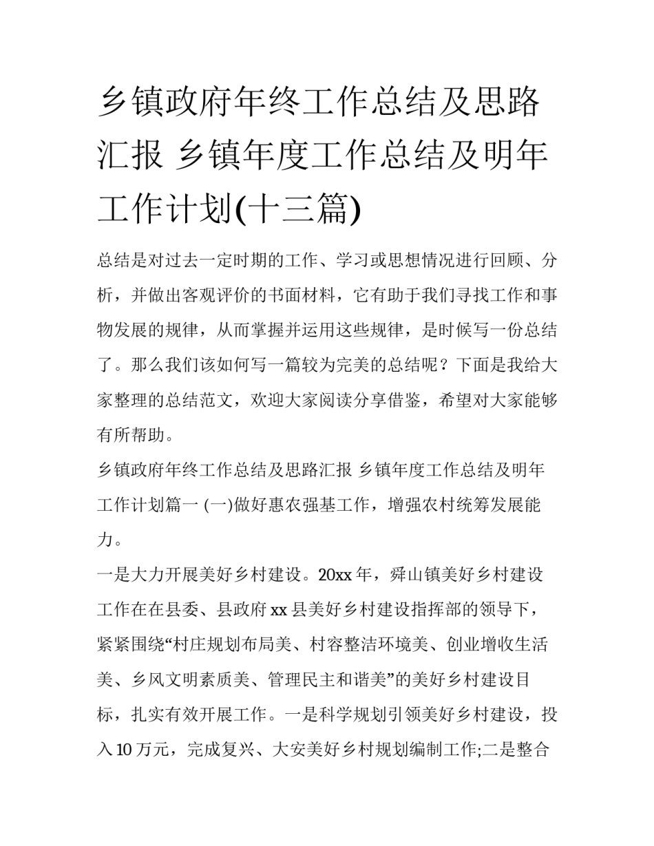 乡镇政府年终工作总结及思路汇报 乡镇年度工作总结及明年工作计划(十三篇)_第1页