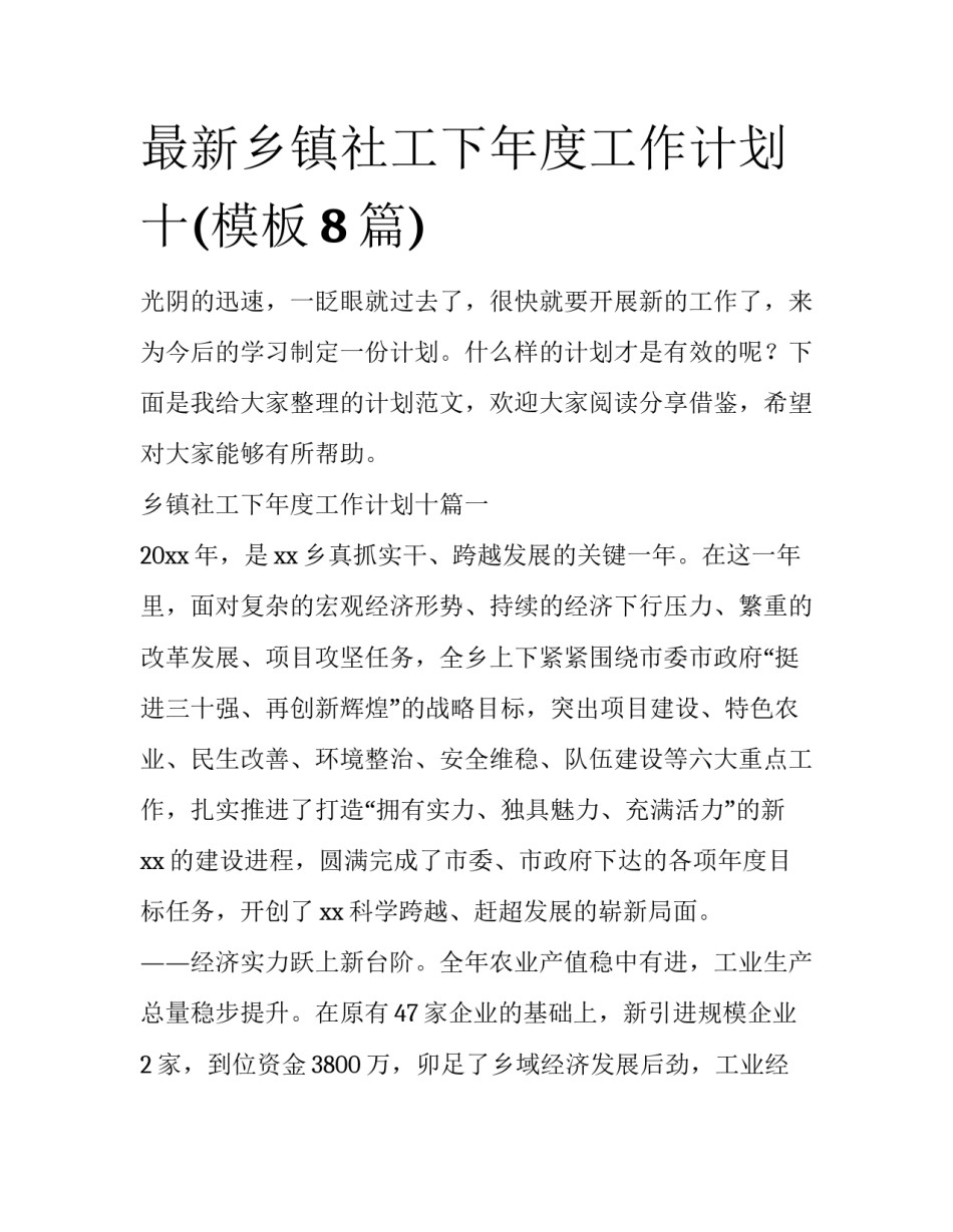 最新乡镇社工下年度工作计划十(模板8篇)_第1页