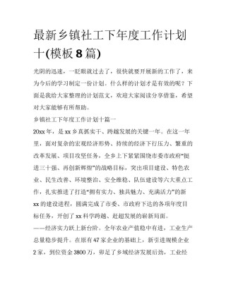 最新乡镇社工下年度工作计划十(模板8篇)