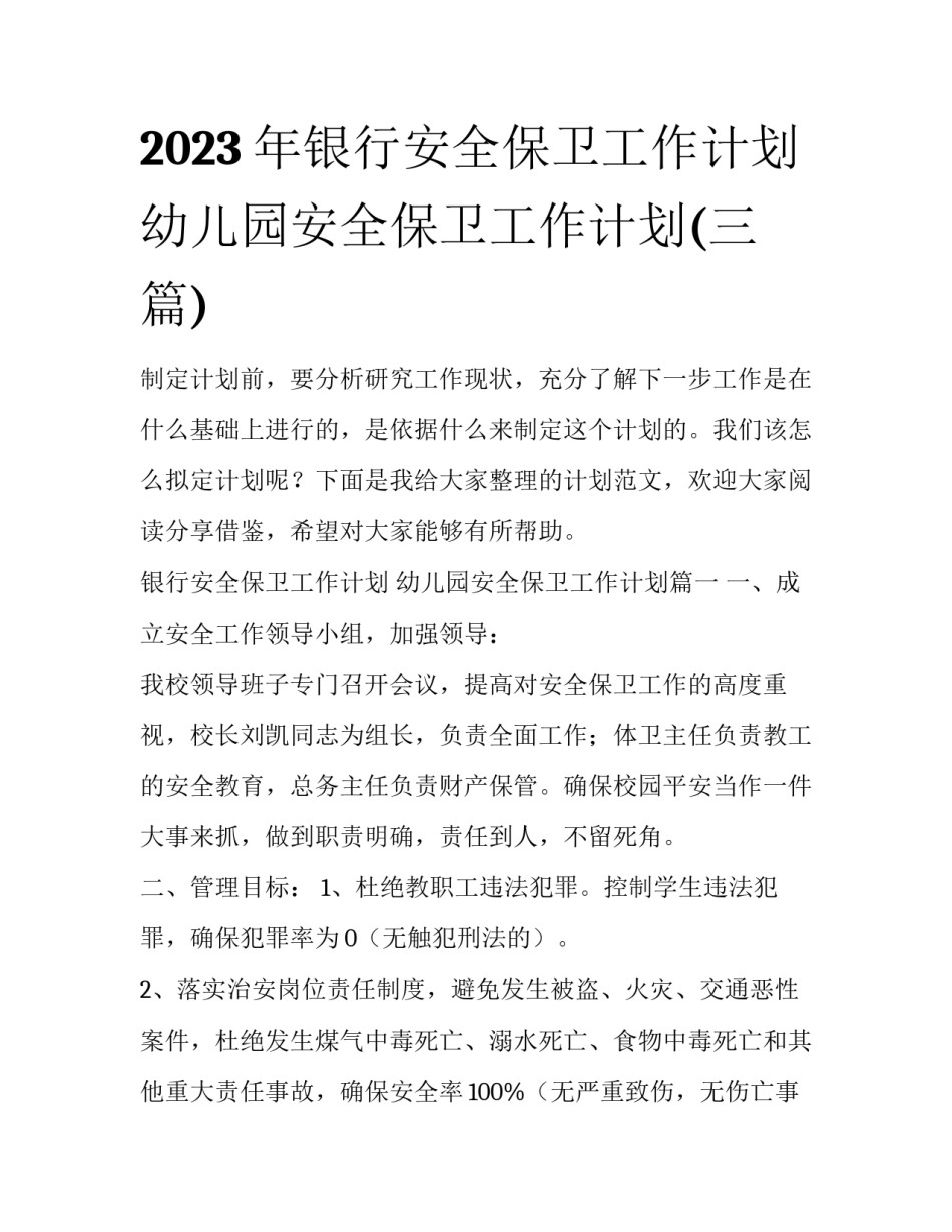 2023年银行安全保卫工作计划 幼儿园安全保卫工作计划(三篇)_第1页