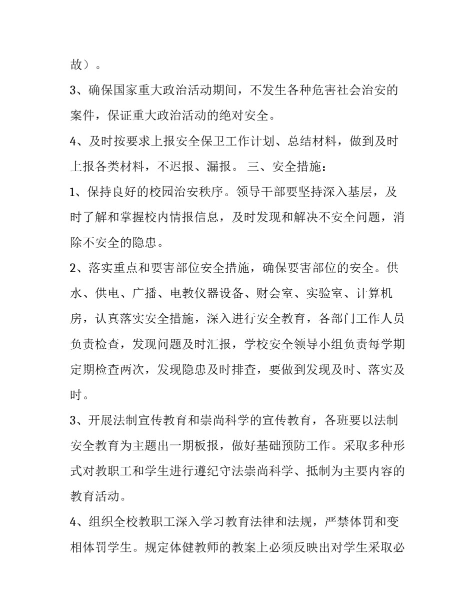 2023年银行安全保卫工作计划 幼儿园安全保卫工作计划(三篇)_第2页