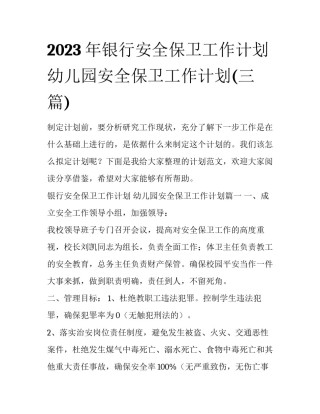 2023年银行安全保卫工作计划 幼儿园安全保卫工作计划(三篇)