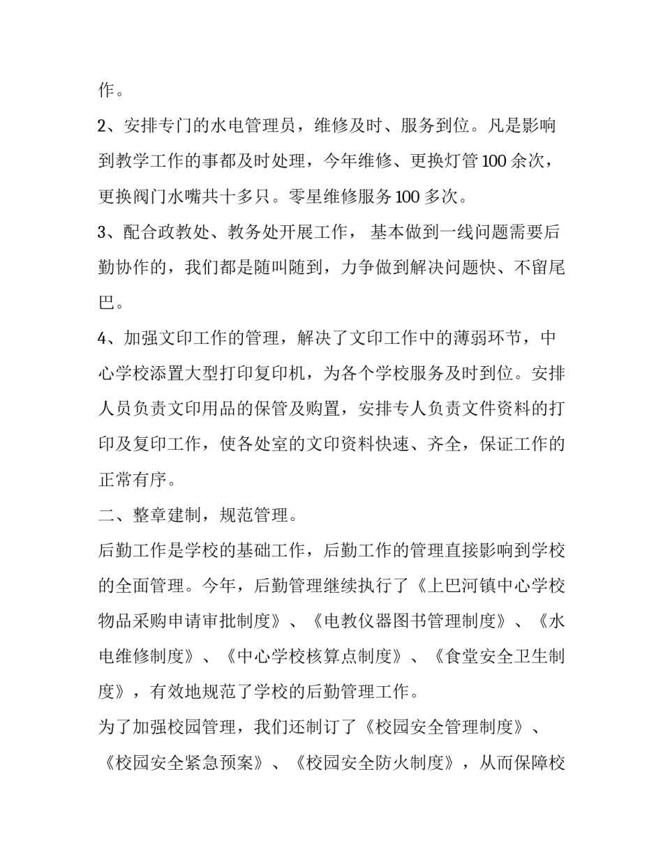 2023年学校后勤工作人员个人总结 2023年学校后勤工作总结和2023年工作计划(十四篇)_第1页