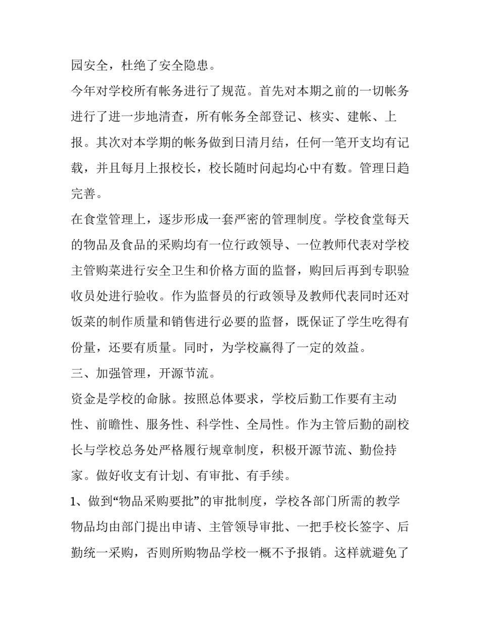 2023年学校后勤工作人员个人总结 2023年学校后勤工作总结和2023年工作计划(十四篇)_第2页