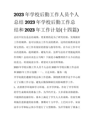 2023年学校后勤工作人员个人总结 2023年学校后勤工作总结和2023年工作计划(十四篇)