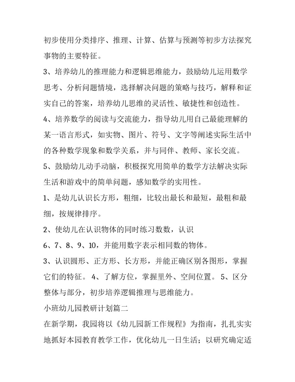 最新小班幼儿园教研计划(优质9篇)_第2页