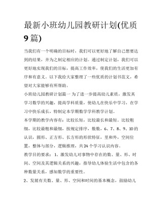 最新小班幼儿园教研计划(优质9篇)