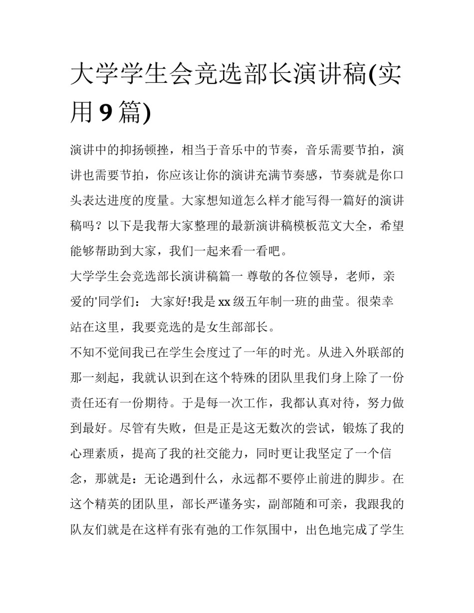 大学学生会竞选部长演讲稿(实用9篇)_第1页