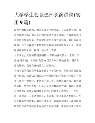 大学学生会竞选部长演讲稿(实用9篇)