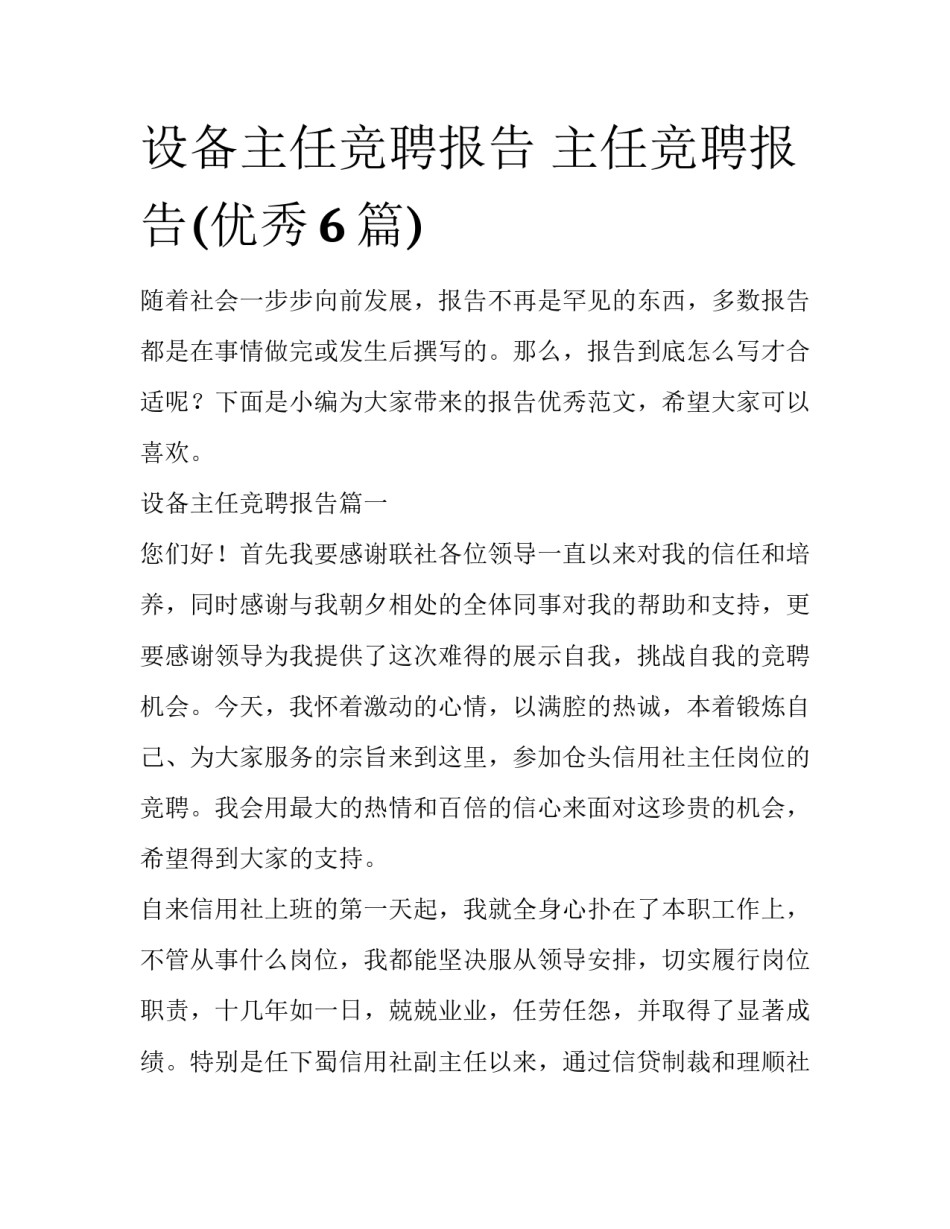 设备主任竞聘报告 主任竞聘报告(优秀6篇)_第1页
