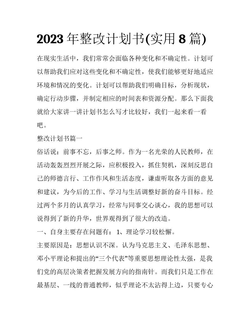 2023年整改计划书(实用8篇)_第1页