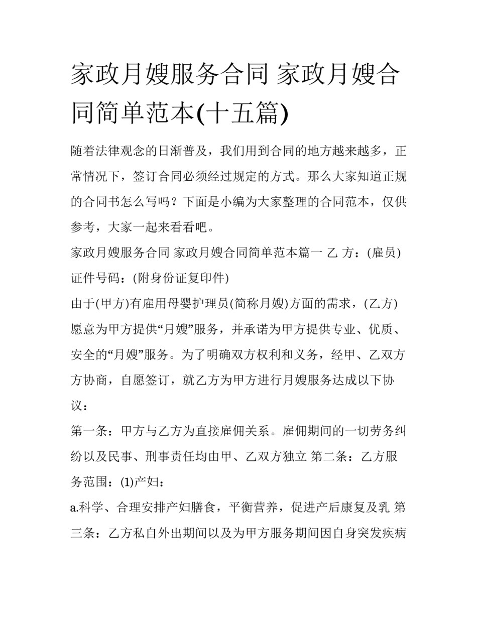家政月嫂服务合同 家政月嫂合同简单范本(十五篇)_第1页