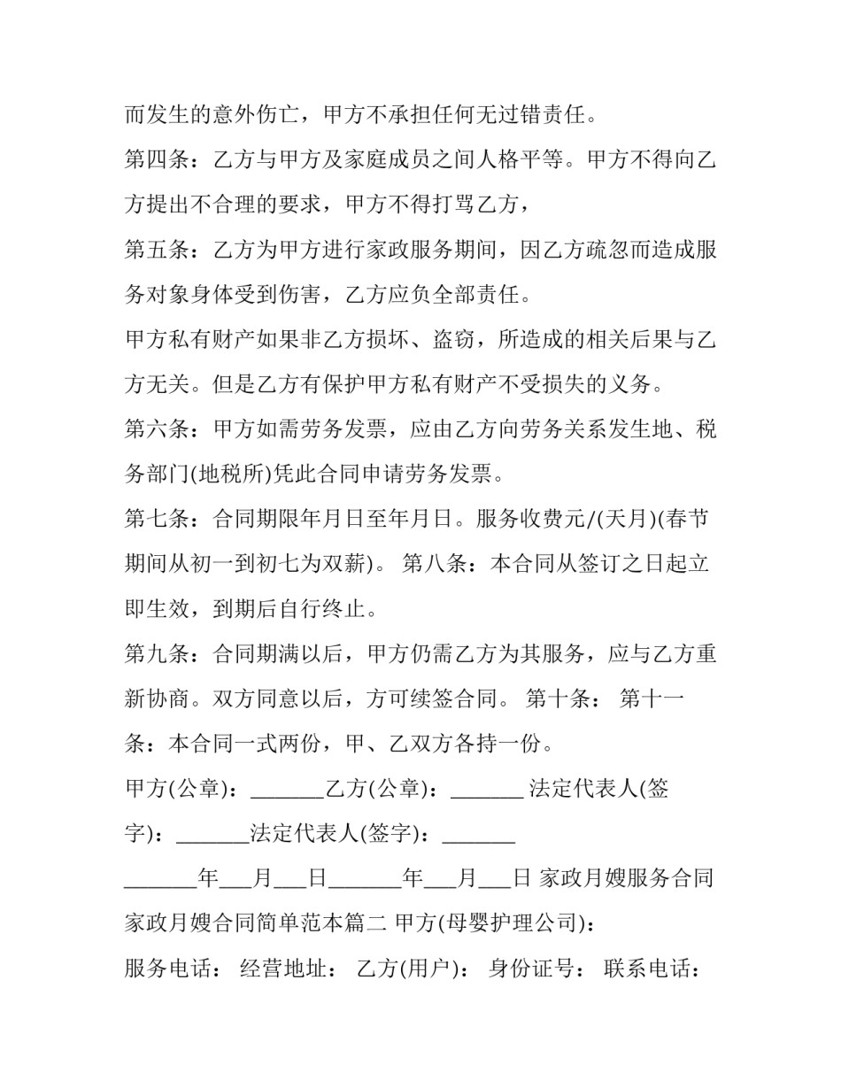 家政月嫂服务合同 家政月嫂合同简单范本(十五篇)_第2页