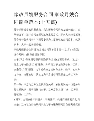 家政月嫂服务合同 家政月嫂合同简单范本(十五篇)