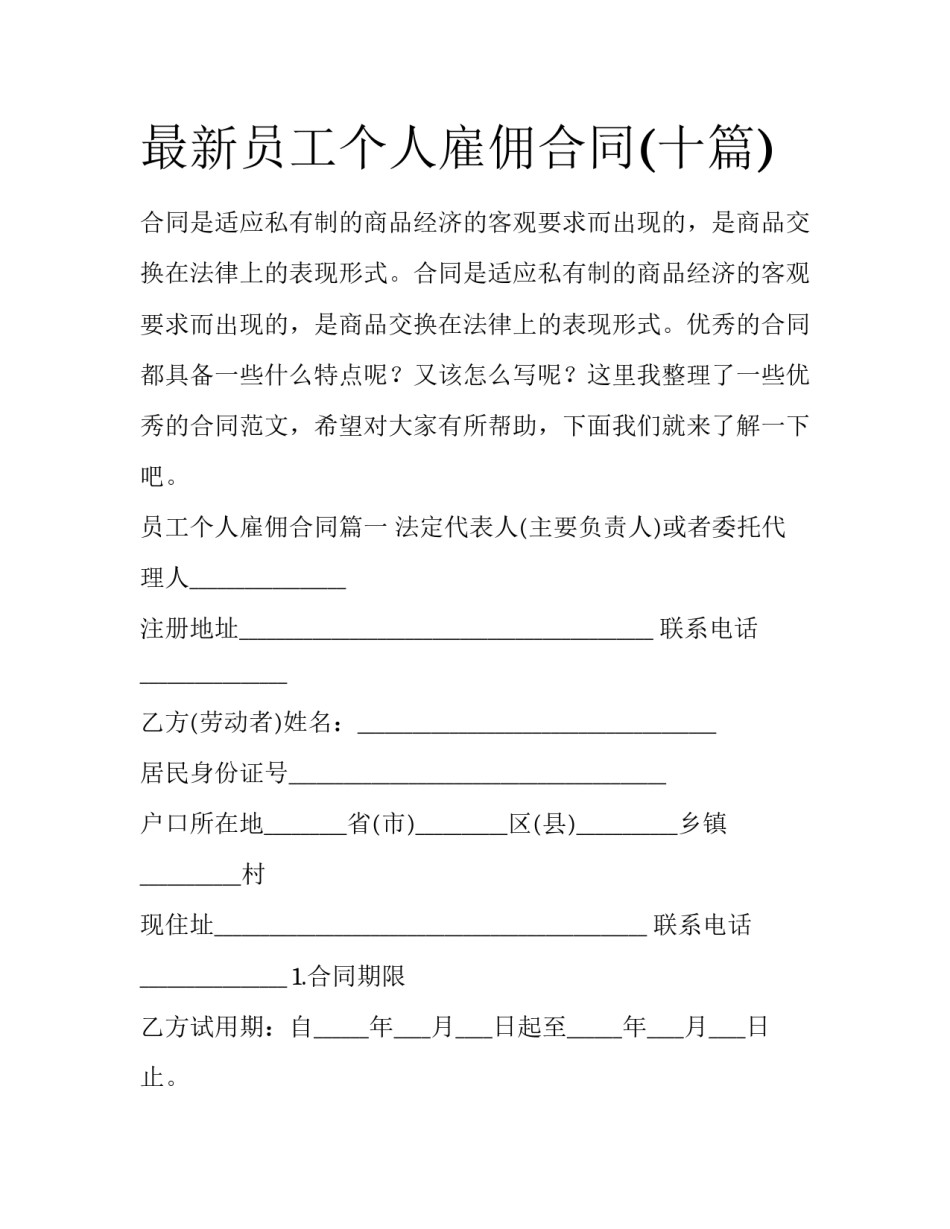 最新员工个人雇佣合同(十篇)_第1页