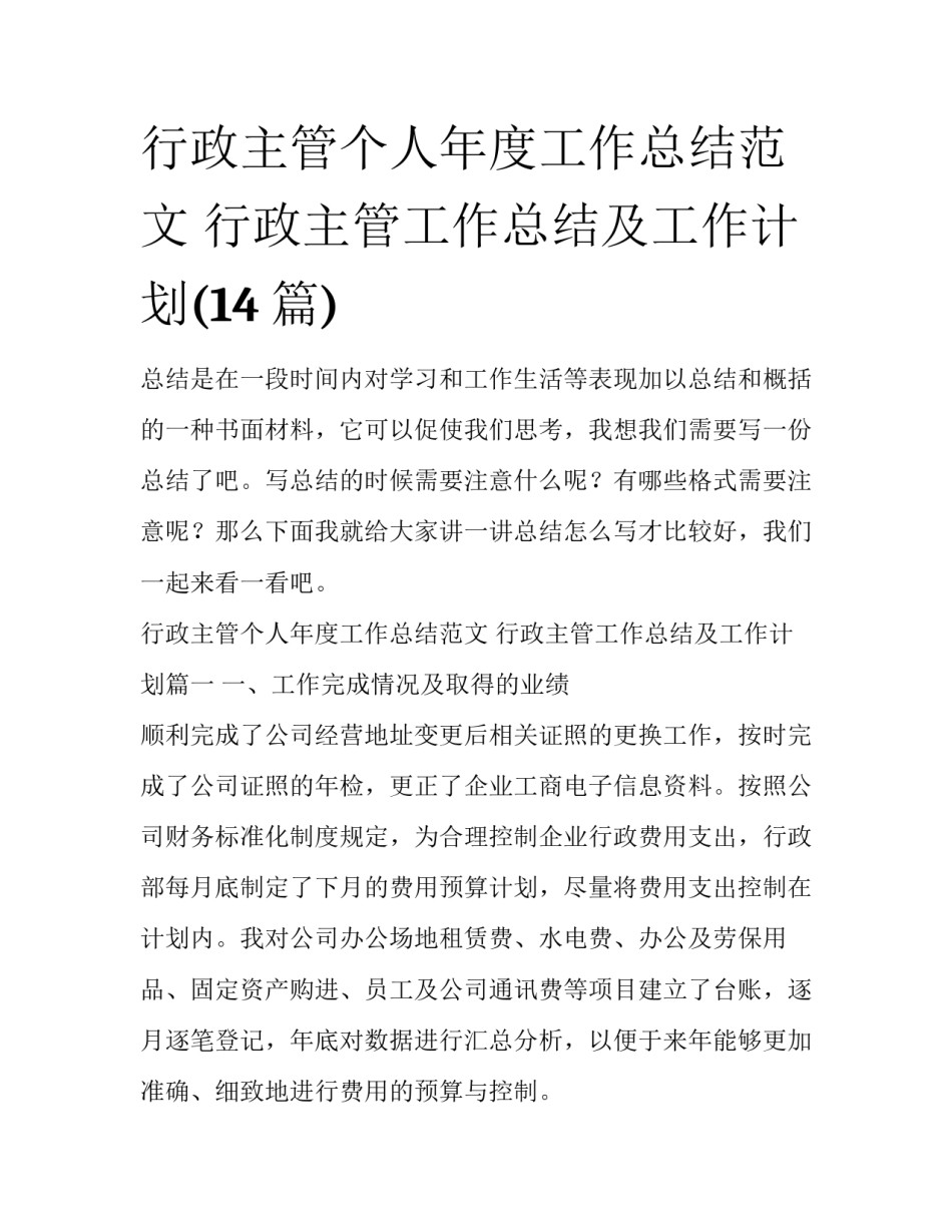 行政主管个人年度工作总结范文 行政主管工作总结及工作计划(14篇)_第1页