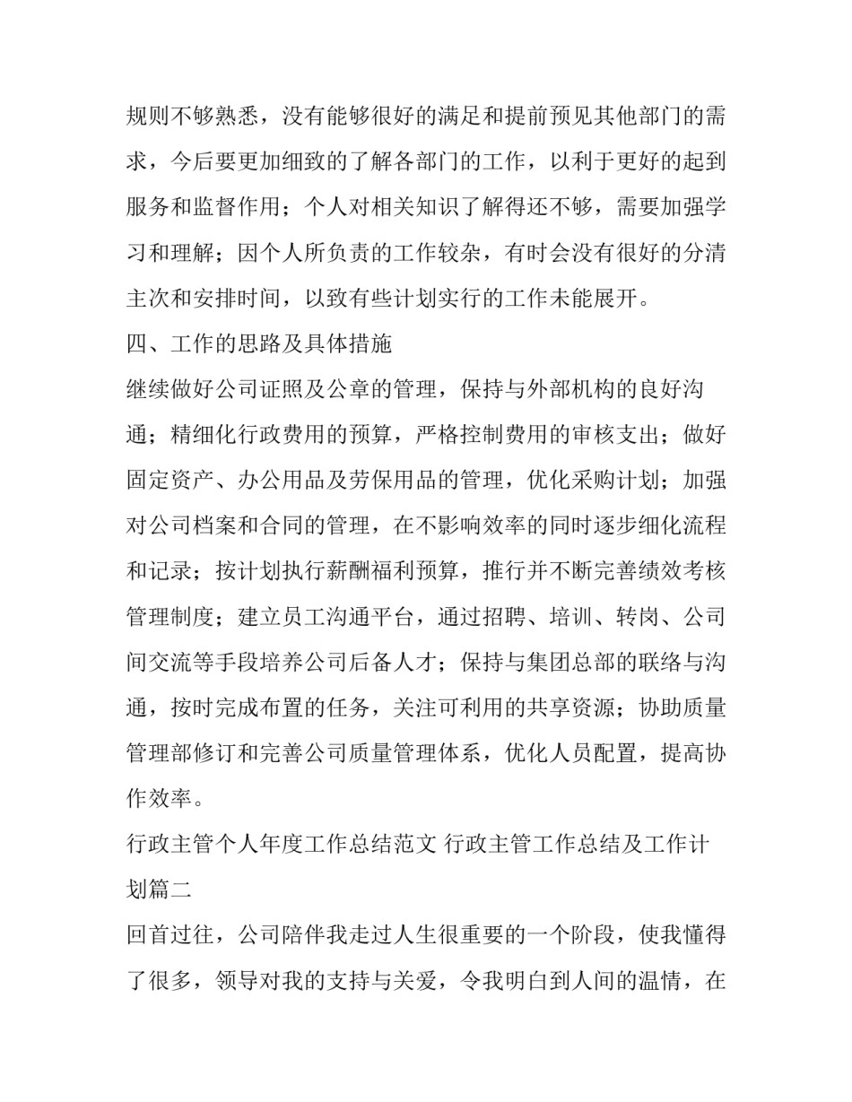 行政主管个人年度工作总结范文 行政主管工作总结及工作计划(14篇)_第3页