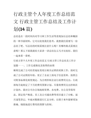 行政主管个人年度工作总结范文 行政主管工作总结及工作计划(14篇)