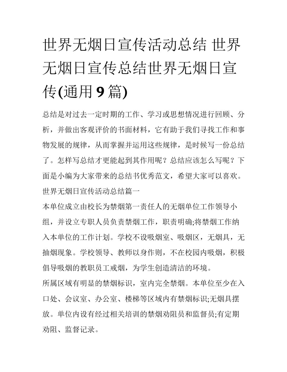 世界无烟日宣传活动总结 世界无烟日宣传总结世界无烟日宣传(通用9篇)_第1页