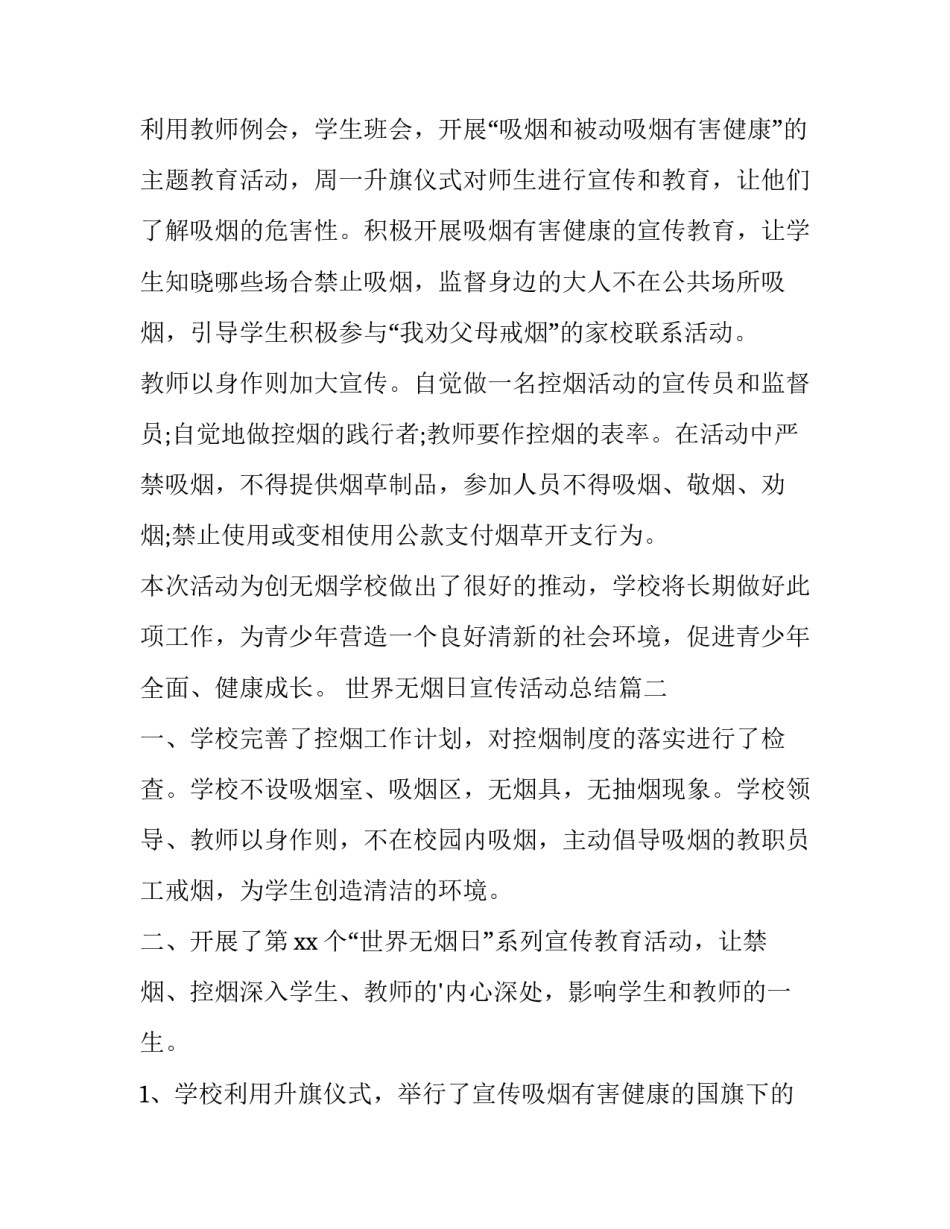 世界无烟日宣传活动总结 世界无烟日宣传总结世界无烟日宣传(通用9篇)_第2页
