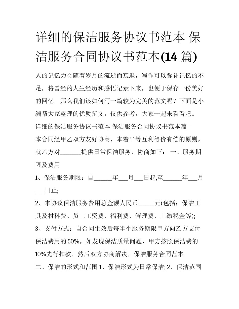 详细的保洁服务协议书范本 保洁服务合同协议书范本(14篇)_第1页