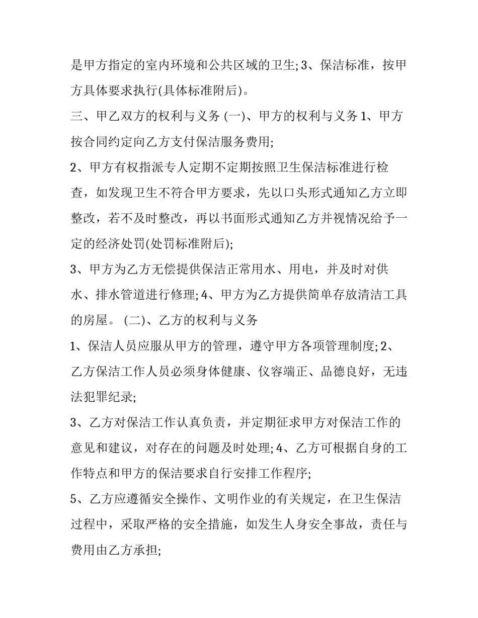 详细的保洁服务协议书范本 保洁服务合同协议书范本(14篇)_第2页