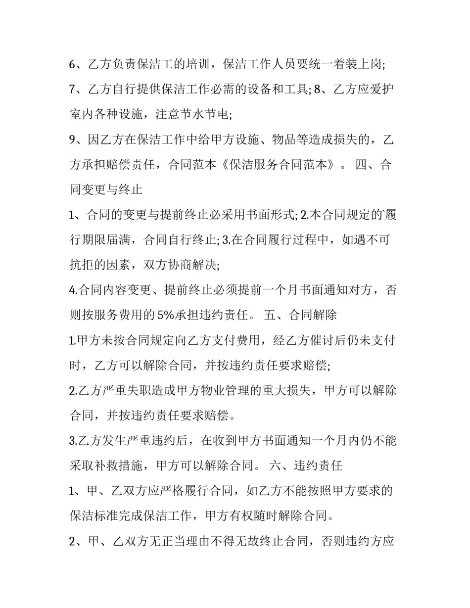 详细的保洁服务协议书范本 保洁服务合同协议书范本(14篇)_第3页