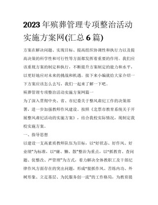2023年殡葬管理专项整治活动实施方案网(汇总6篇)