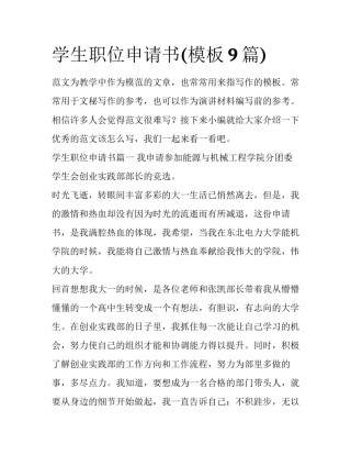 学生职位申请书(模板9篇)